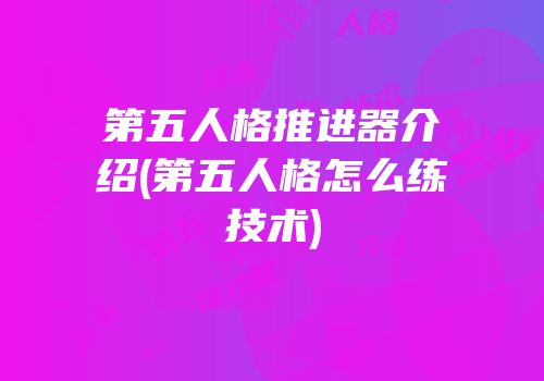 第五人格推进器介绍(第五人格怎么练技术)