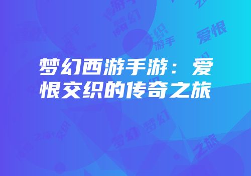 梦幻西游手游：爱恨交织的传奇之旅