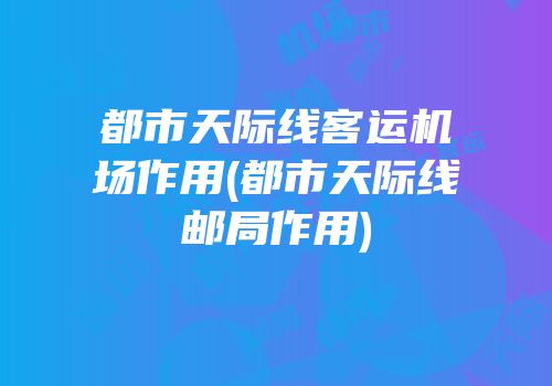 都市天际线客运机场作用(都市天际线邮局作用)