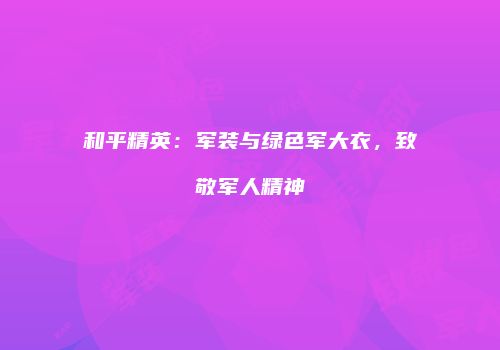 和平精英：军装与绿色军大衣，致敬军人精神