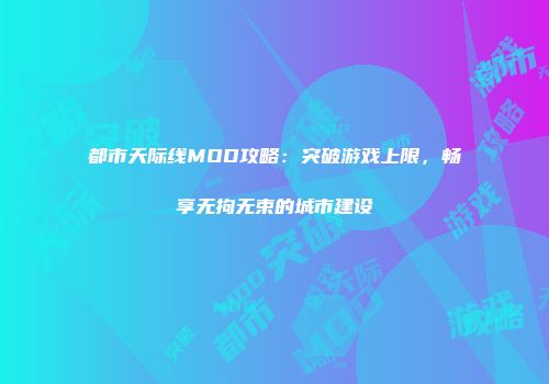 都市天际线MOD攻略：突破游戏上限，畅享无拘无束的城市建设