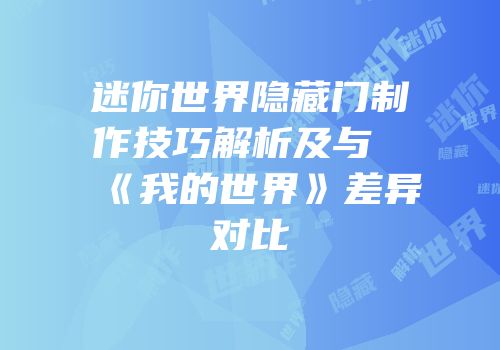 迷你世界隐藏门制作技巧解析及与《我的世界》差异对比