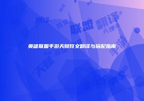 英雄联盟手游天赋符文翻译与搭配指南
