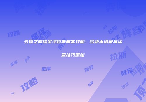 云顶之弈暗星泽拉斯阵容攻略：多版本搭配与运营技巧解析