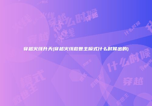 穿越火线升天(穿越火线救世主模式什么时候出的)