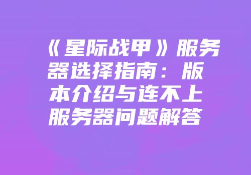 《星际战甲》服务器选择指南：版本介绍与连不上服务器问题解答