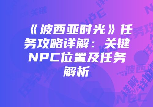 《波西亚时光》任务攻略详解：关键NPC位置及任务解析