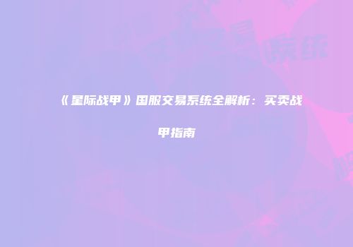《星际战甲》国服交易系统全解析：买卖战甲指南