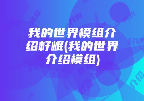 我的世界模组介绍籽岷(我的世界介绍模组)