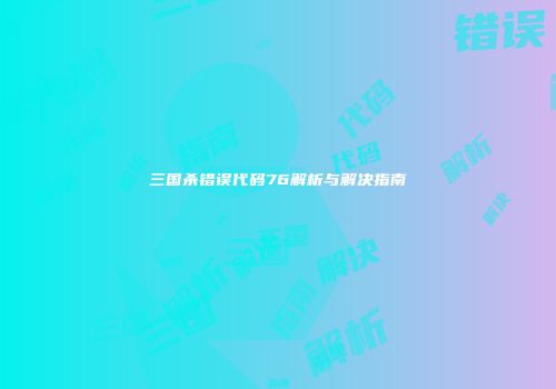 三国杀错误代码76解析与解决指南