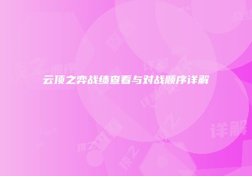 云顶之弈战绩查看与对战顺序详解