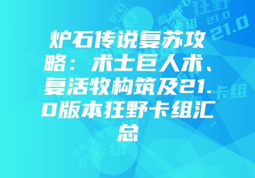 炉石传说复苏攻略：术士巨人术、复活牧构筑及21.0版本狂野卡组汇总