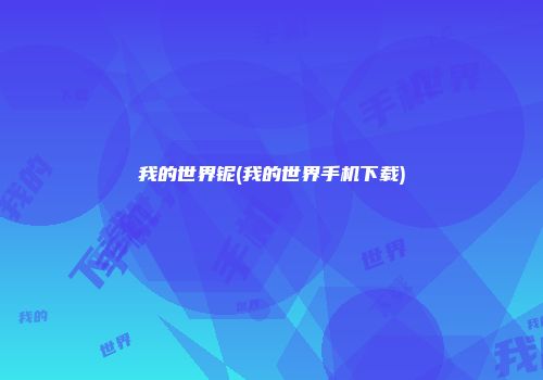 我的世界铌(我的世界手机下载)