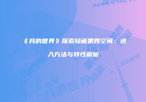《我的世界》探索隐藏第四空间：进入方法与特性解析