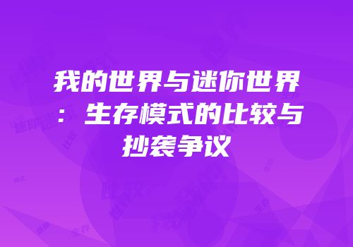 我的世界与迷你世界：生存模式的比较与抄袭争议