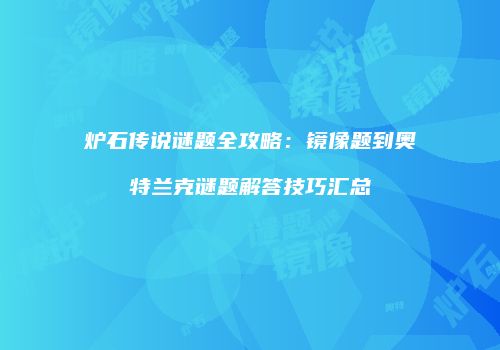 炉石传说谜题全攻略：镜像题到奥特兰克谜题解答技巧汇总