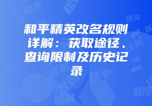 和平精英改名规则详解：获取途径、查询限制及历史记录