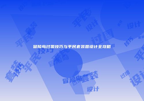 冒险岛过图技巧与平民套装图设计全攻略