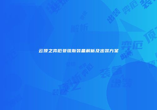 云顶之弈厄斐琉斯装备解析及出装方案