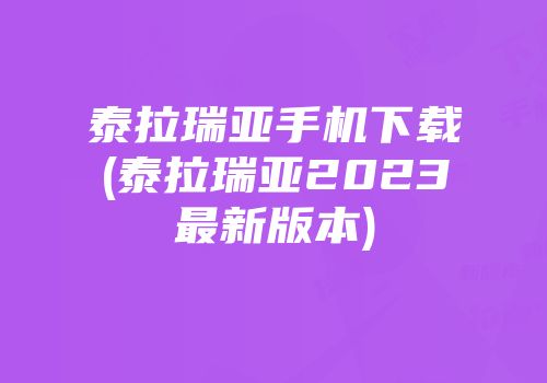 泰拉瑞亚手机下载(泰拉瑞亚2023最新版本)