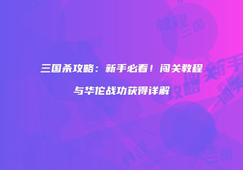 三国杀攻略：新手必看！闯关教程与华佗战功获得详解