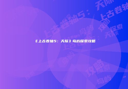 《上古卷轴5：天际》岛屿探索攻略