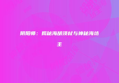 阴阳师：揭秘海胡须杖与神秘海坊主