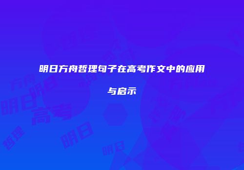 明日方舟哲理句子在高考作文中的应用与启示