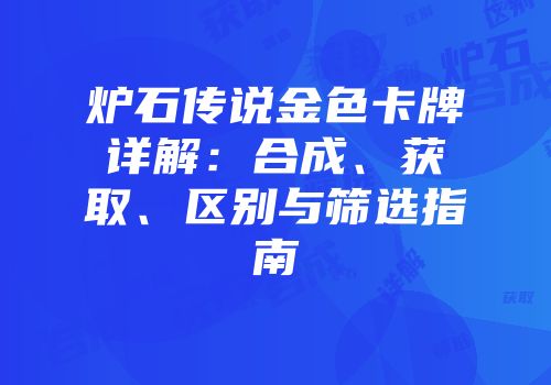 炉石传说金色卡牌详解：合成、获取、区别与筛选指南