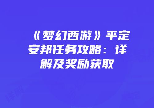 《梦幻西游》平定安邦任务攻略：详解及奖励获取