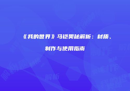 《我的世界》马铠奥秘解析：材质、制作与使用指南