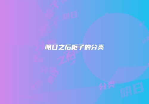 明日之后柜子的分类