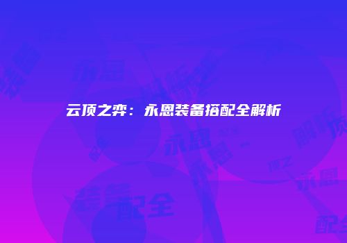 云顶之弈：永恩装备搭配全解析