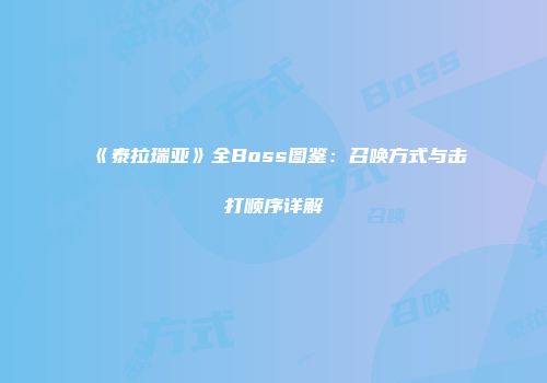《泰拉瑞亚》全Boss图鉴：召唤方式与击打顺序详解