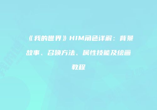 《我的世界》HIM角色详解：背景故事、召唤方法、属性技能及绘画教程