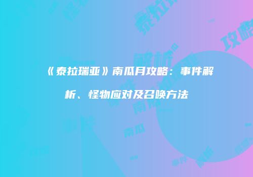 《泰拉瑞亚》南瓜月攻略：事件解析、怪物应对及召唤方法
