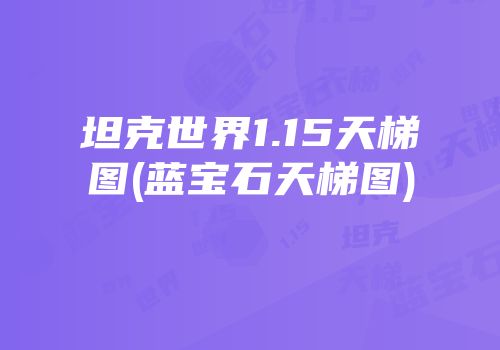 坦克世界1.15天梯图(蓝宝石天梯图)