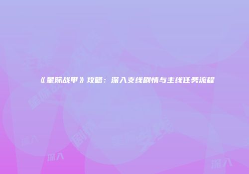 《星际战甲》攻略：深入支线剧情与主线任务流程