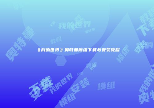 《我的世界》奥特曼模组下载与安装教程
