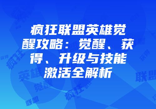 疯狂联盟英雄觉醒攻略：觉醒、获得、升级与技能激活全解析