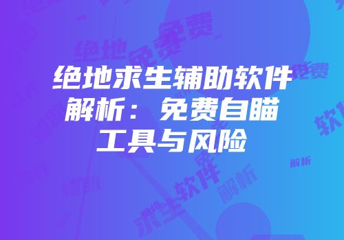 绝地求生辅助软件解析：免费自瞄工具与风险