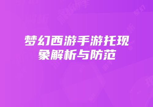 梦幻西游手游托现象解析与防范