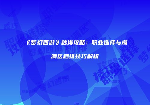 《梦幻西游》秒排攻略：职业选择与爆满区秒排技巧解析