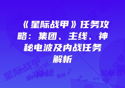 《星际战甲》任务攻略：集团、主线、神秘电波及内战任务解析