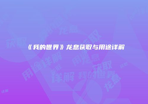 《我的世界》龙息获取与用途详解