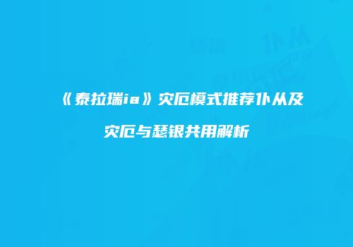 《泰拉瑞ia》灾厄模式推荐仆从及灾厄与瑟银共用解析