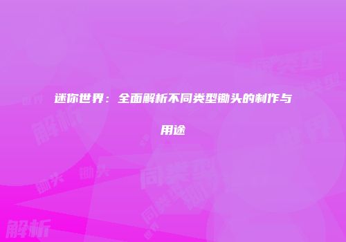 迷你世界：全面解析不同类型锄头的制作与用途