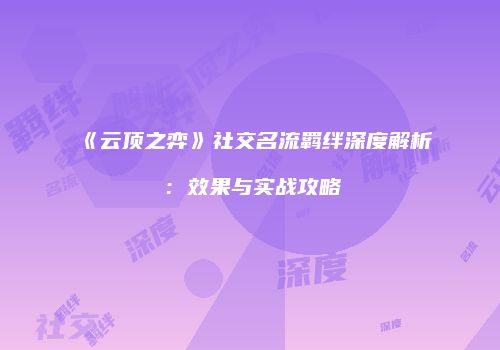 《云顶之弈》社交名流羁绊深度解析：效果与实战攻略