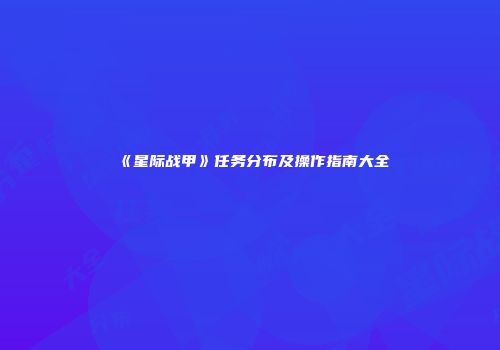 《星际战甲》任务分布及操作指南大全