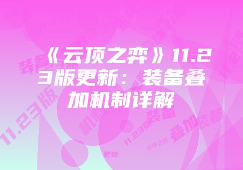 《云顶之弈》11.23版更新：装备叠加机制详解